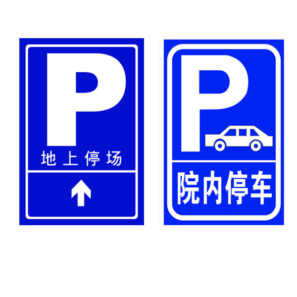 停车场指示牌