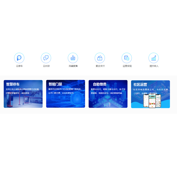 智慧社区