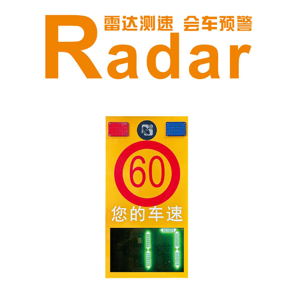 雷达测速及会车预警